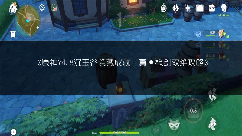 《原神V4.8沉玉谷隐藏成就：真·枪剑双绝攻略》