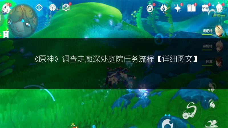 《原神》调查走廊深处庭院任务流程【详细图文】