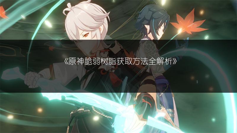 《原神解除炮闩保险机任务玩法全解析》