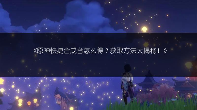 《原神》敲响两侧遗迹钟任务：到达与玩法全解析