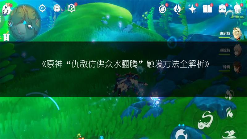 《原神“仇敌仿佛众水翻腾”触发方法全解析》