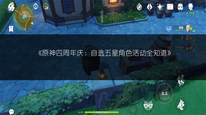 《原神四周年庆：自选五星角色活动全知道》