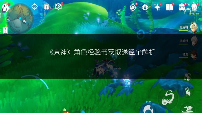 《原神》角色经验书获取途径全解析