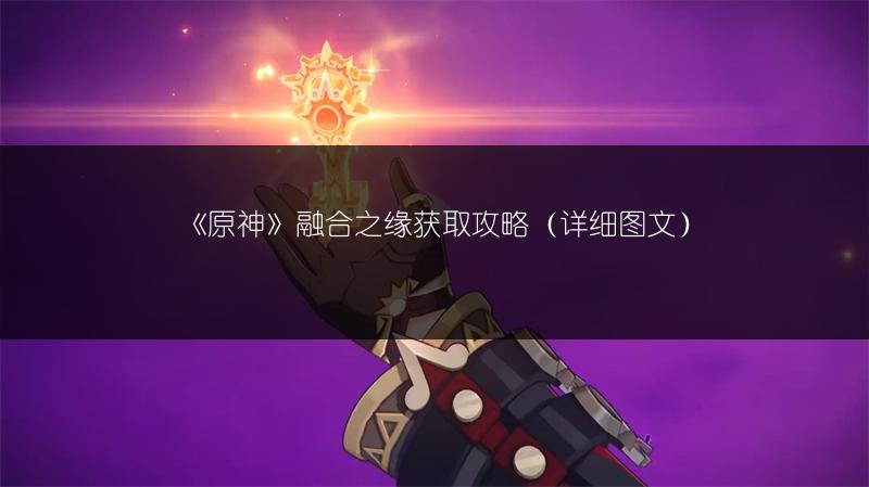 《原神：敲响两侧遗迹之钟任务攻略》