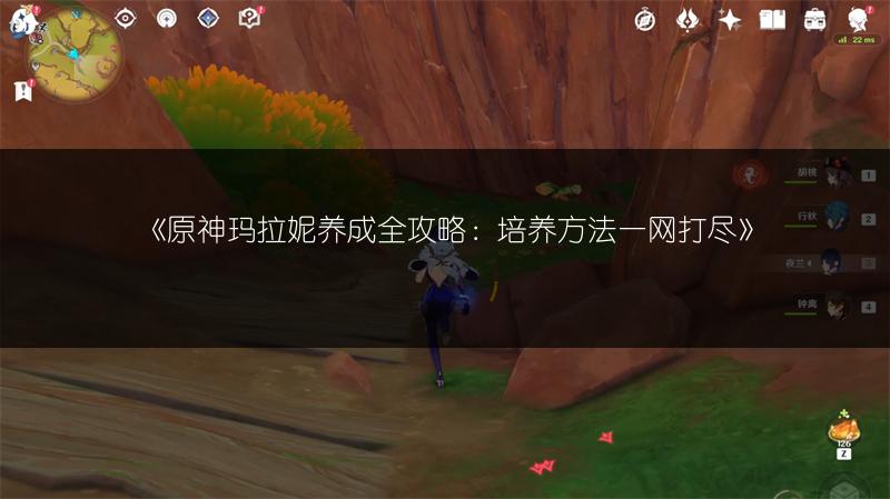 《原神玛拉妮养成全攻略：培养方法一网打尽》