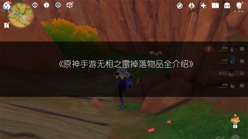 《原神手游无相之雷掉落物品全介绍》