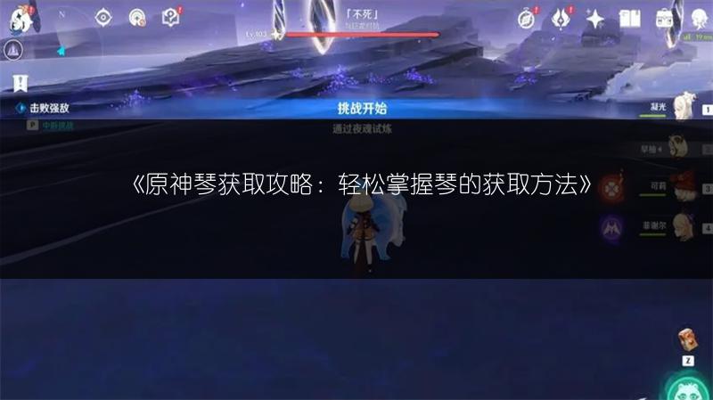 《原神琴获取途径全解析》