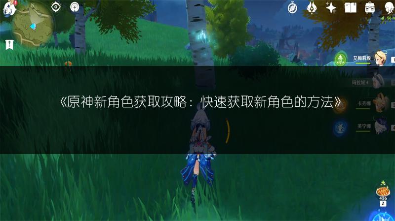 《原神新角色获取攻略：快速获取新角色的方法》