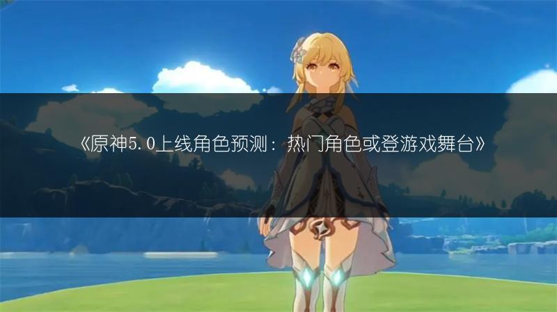 《原神柔灯挽歌：哪些角色适配？》