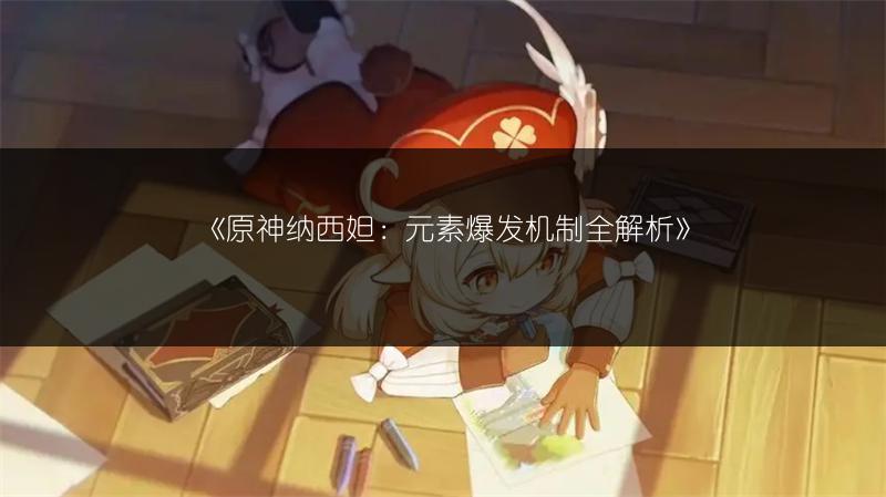 《原神纳西妲：元素爆发机制全解析》