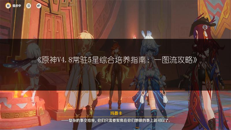 《原神V4.8常驻5星综合培养指南：一图流攻略》