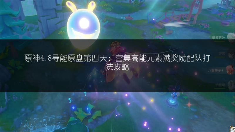 原神4.8导能原盘第四天：富集高能元素满奖励配队打法攻略