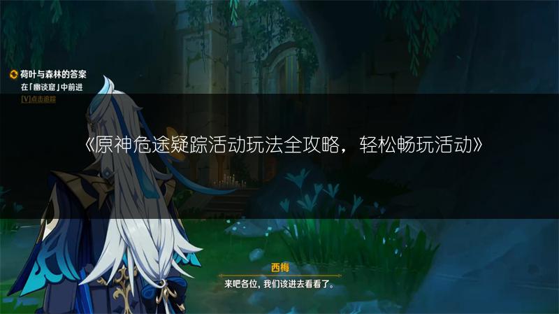 《原神危途疑踪活动玩法全攻略，轻松畅玩活动》