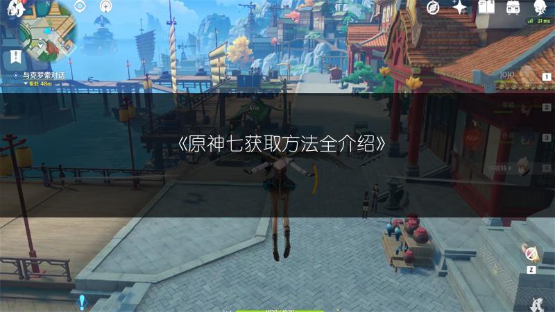 《原神七获取方法全介绍》