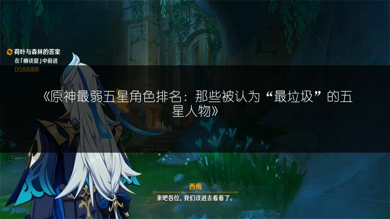 《原神最弱五星角色排名：那些被认为“最垃圾”的五星人物》