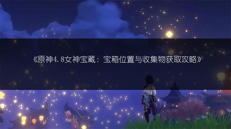 《原神V4.8万叶站场无CD流：有香必火的攻略》