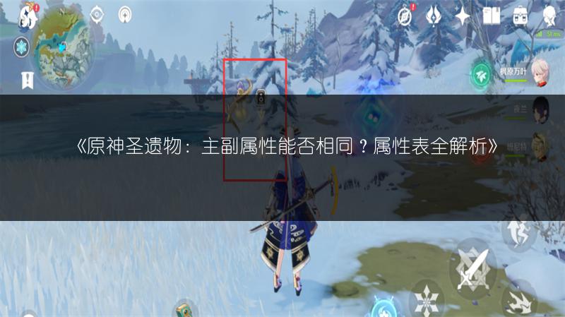 《原神圣遗物：主副属性能否相同？属性表全解析》