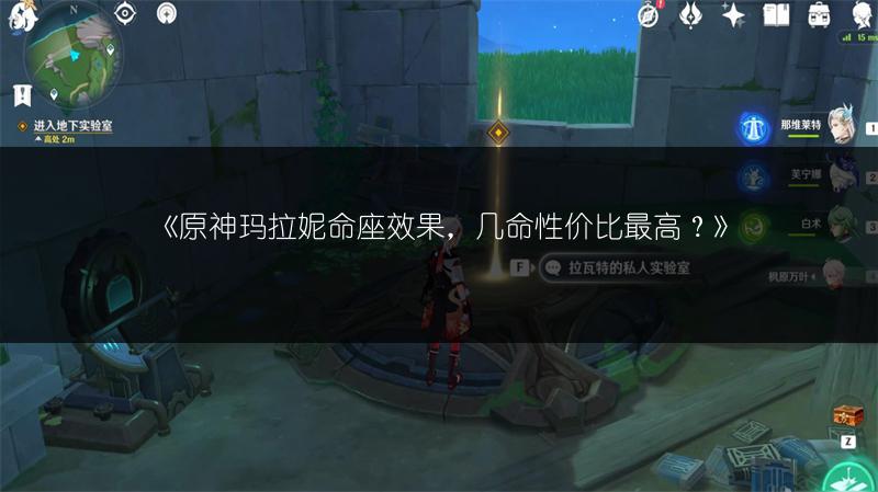《原神玛拉妮命座效果，几命性价比最高？》
