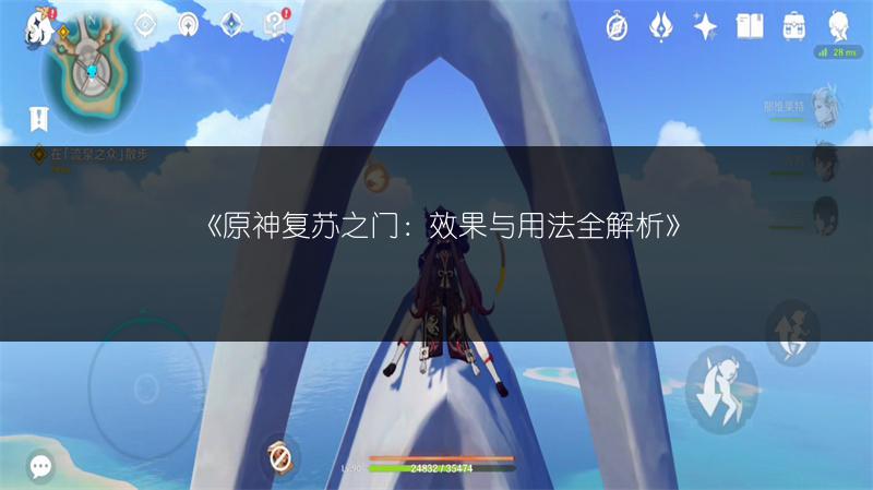 《原神复苏之门：效果与用法全解析》