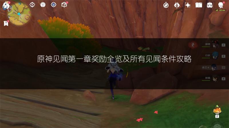 原神见闻第一章奖励全览及所有见闻条件攻略