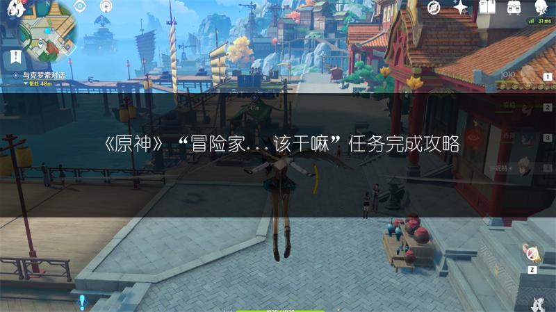 《原神》“冒险家...该干嘛”任务完成攻略