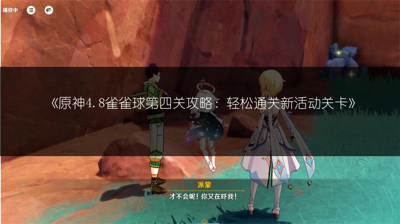 《原神4.8雀雀球第四关攻略：轻松通关新活动关卡》