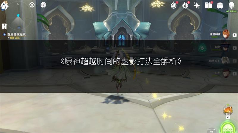 《原神超越时间的虚影打法全解析》