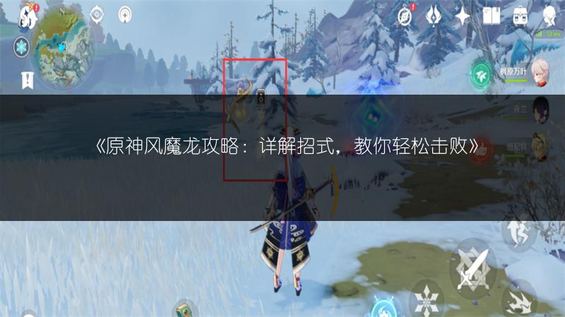 《原神风魔龙攻略：详解招式，教你轻松击败》