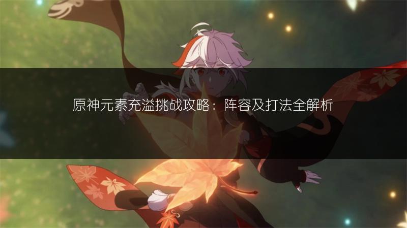 原神元素充溢挑战攻略：阵容及打法全解析