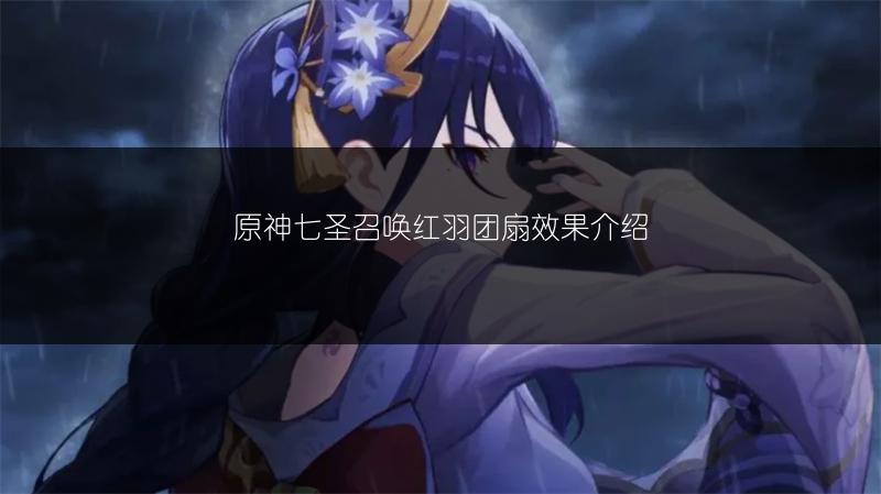 原神七圣召唤红羽团扇效果介绍
