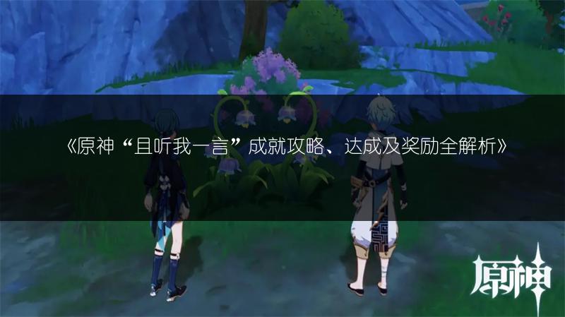 《原神“且听我一言”成就攻略、达成及奖励全解析》