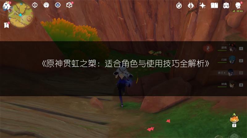 《原神贯虹之槊：适合角色与使用技巧全解析》