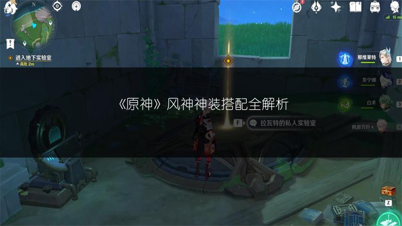 《原神》风神神装搭配全解析