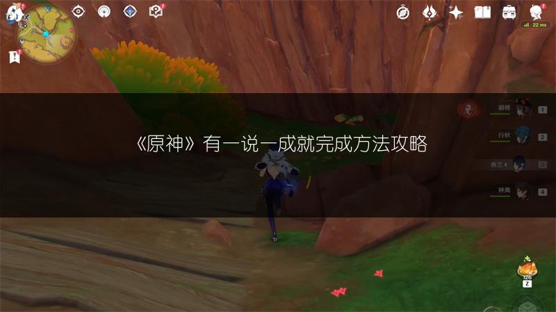 《原神》有一说一成就完成方法攻略
