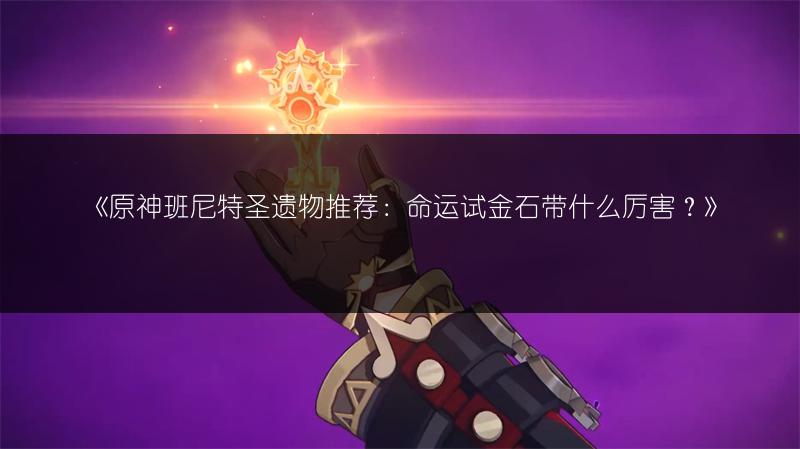 《原神》第五关急袭穿透敌阵玩法及满分攻略