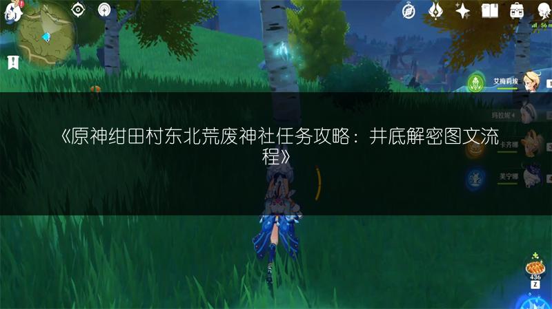 原神吕羽氏遗事其一：寻找缺失部件修复镇物任务攻略图文