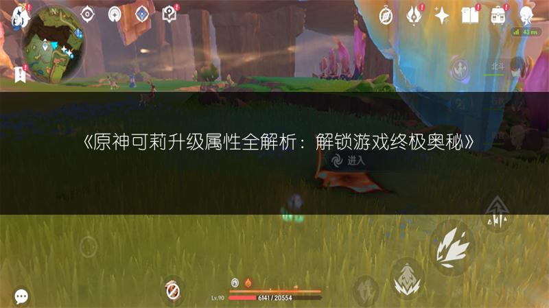 《原神可莉升级属性全解析：解锁游戏终极奥秘》