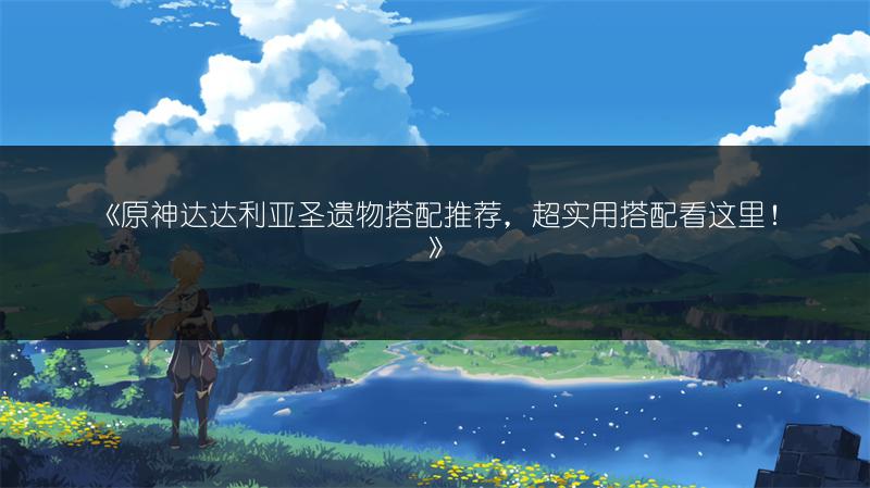 《原神“冷静点”成就达成攻略，快速获取成就》