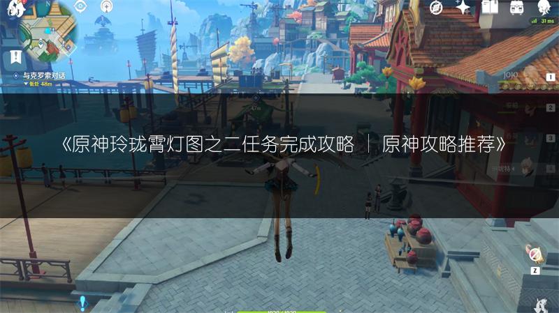 《原神忧郁先生任务攻略：轻松完成任务的全流程解析》