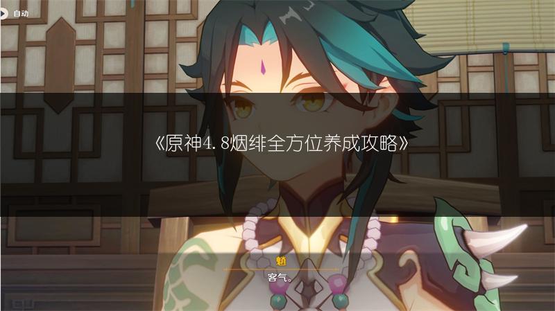 《原神4.8烟绯全方位养成攻略》