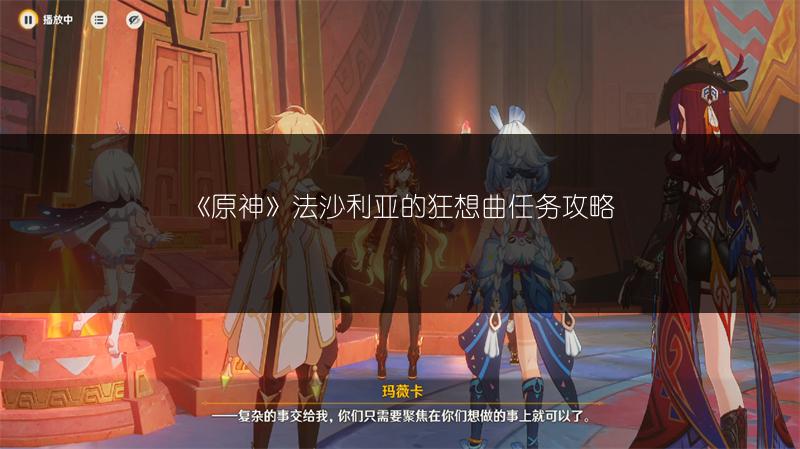 《原神》法沙利亚的狂想曲任务攻略