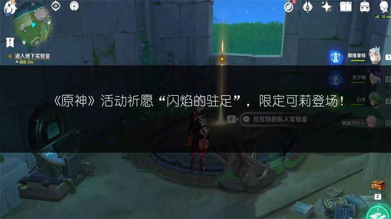 《原神》活动祈愿“闪焰的驻足”，限定可莉登场！