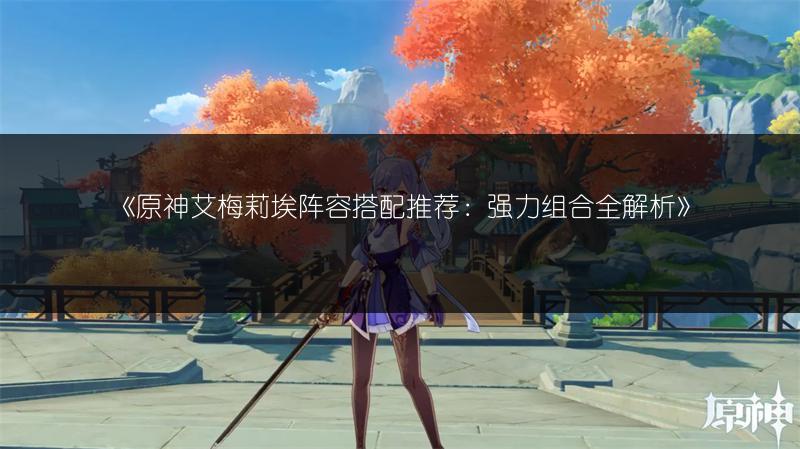 原神艾梅莉埃传说宝箱 香氛瓶之章四个宝箱位置详解