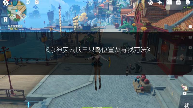 《原神庆云顶三只鸟位置及寻找方法》