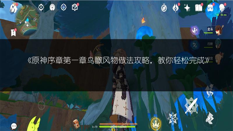 《原神序章第一章鸟瞰风物做法攻略，教你轻松完成》