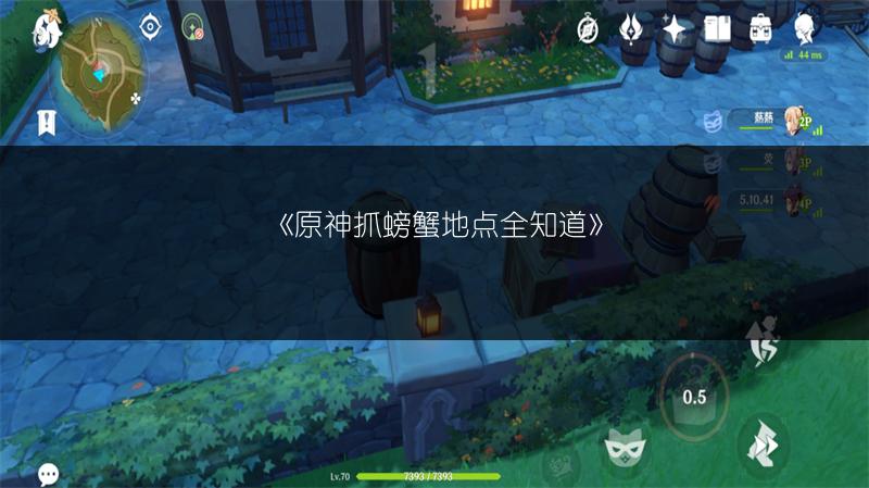 《原神抓螃蟹地点全知道》