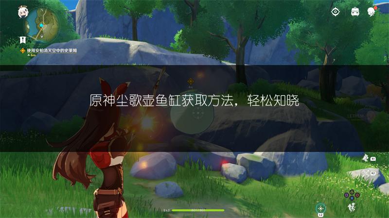 原神尘歌壶鱼缸获取方法，轻松知晓