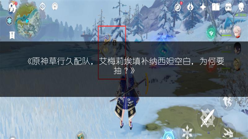 《原神草行久配队，艾梅莉埃填补纳西妲空白，为何要抽？》