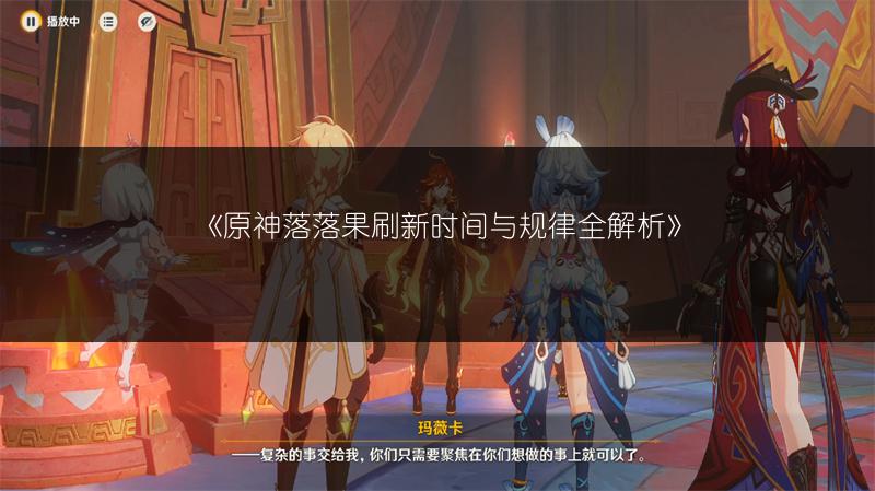 《原神落落果刷新时间与规律全解析》