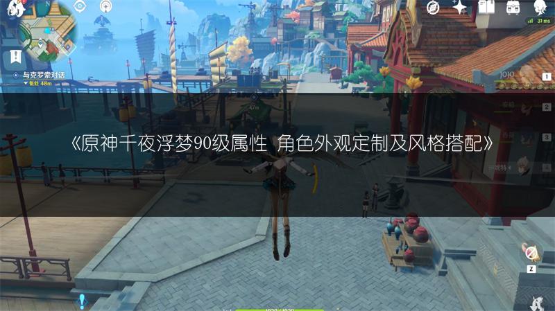 《原神3.2坠落之梦任务攻略：轻松通过的秘诀》